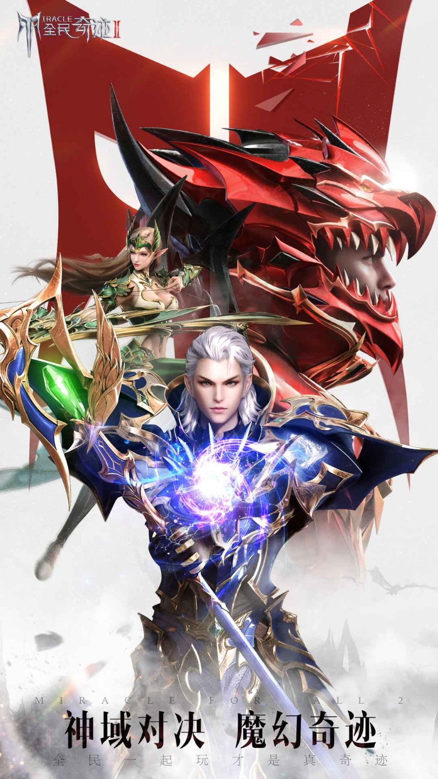 全民奇迹2无限钻石满v版下载