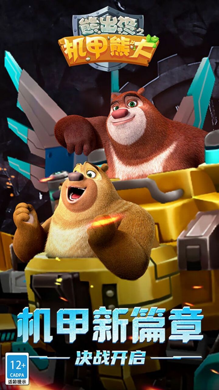 熊出没之机甲熊大破解版下载