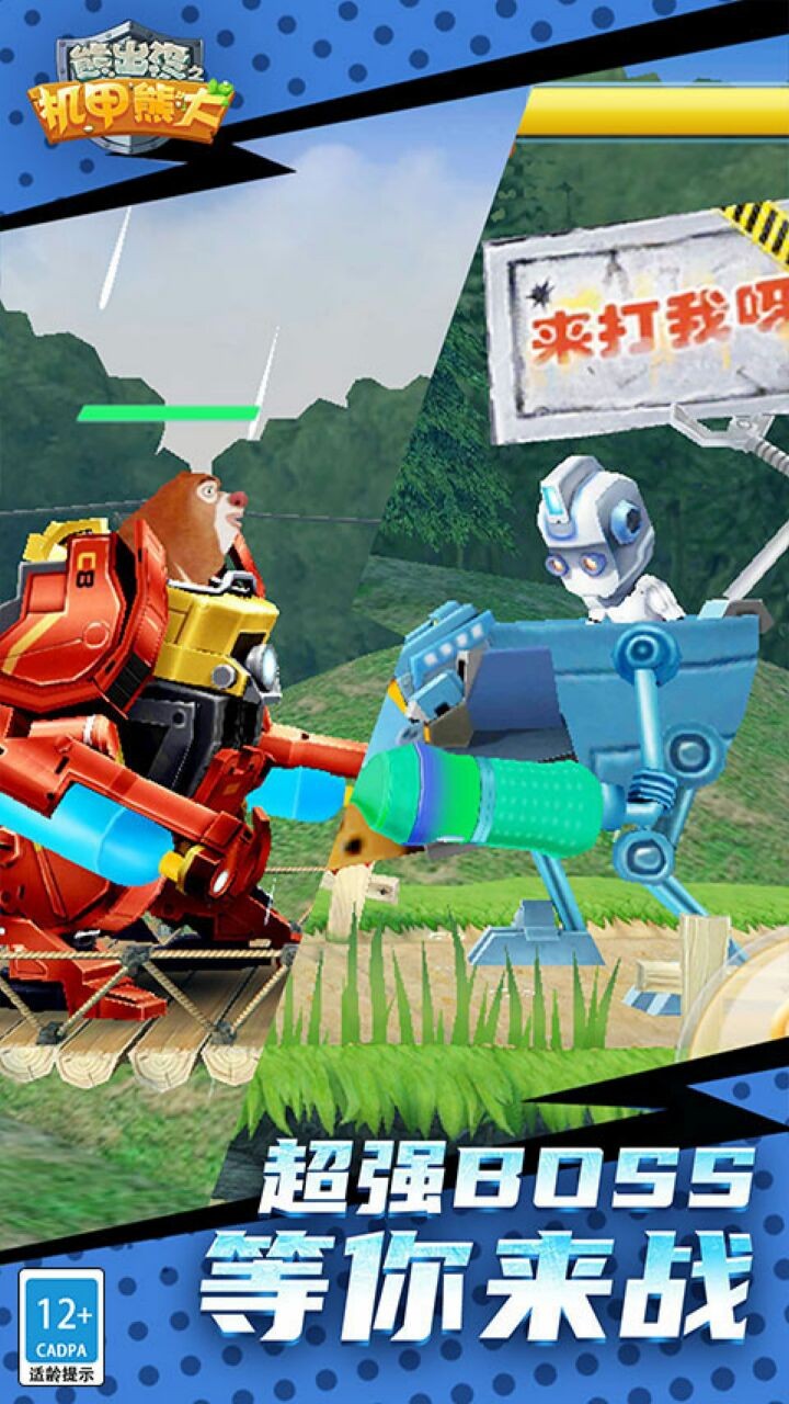 熊出没之机甲熊大破解版下载