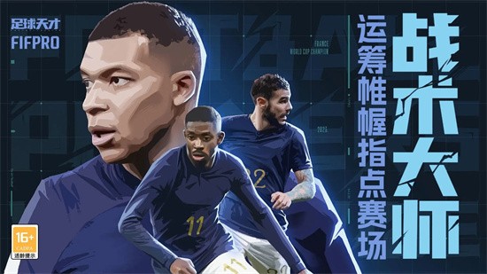 足球天才手游下载