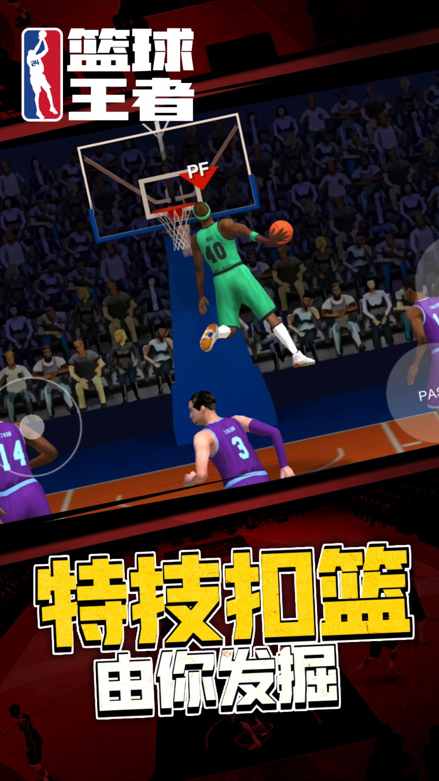 篮球王者无广告版下载