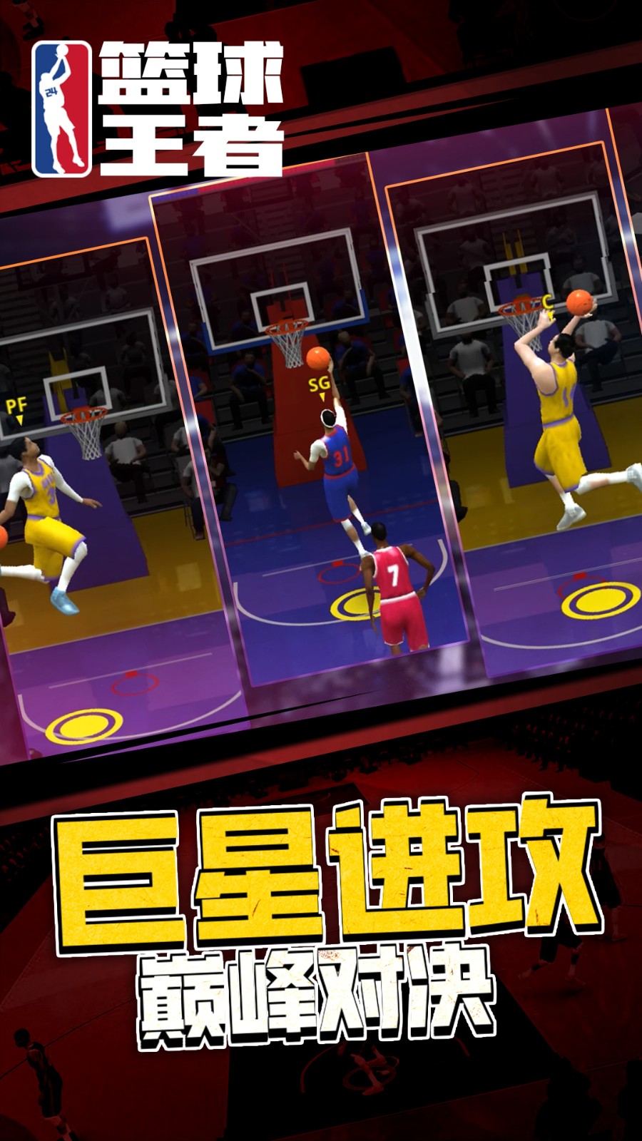 篮球王者无广告版下载