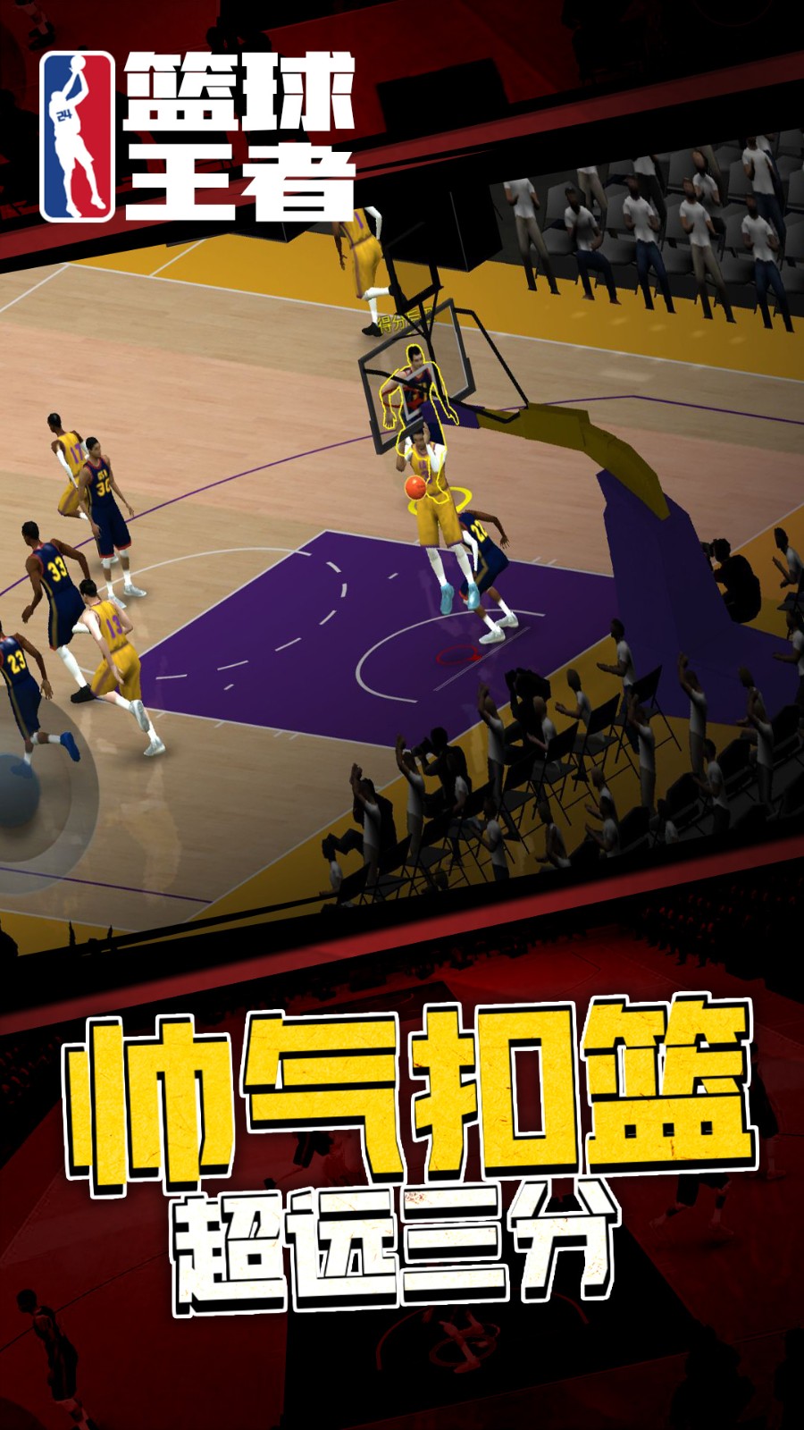 篮球王者无广告版下载