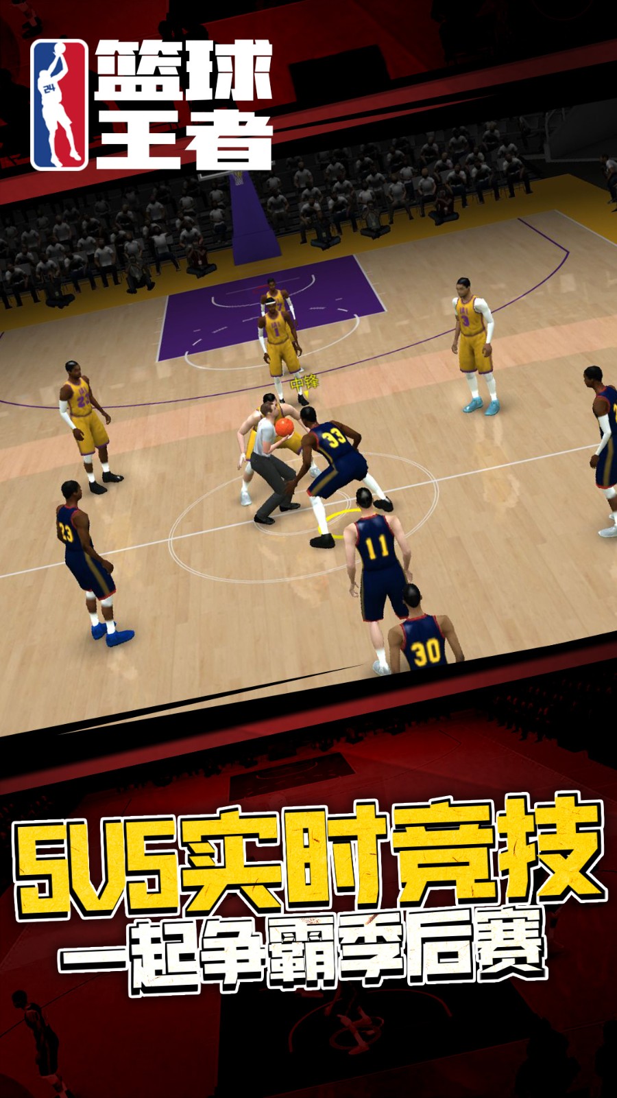 篮球王者无广告版下载