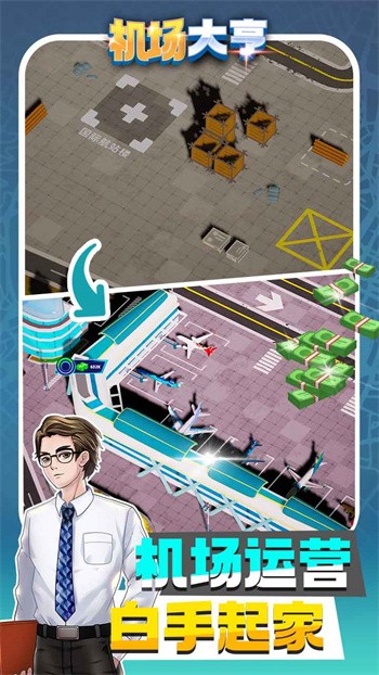 机场大亨安卓版下载