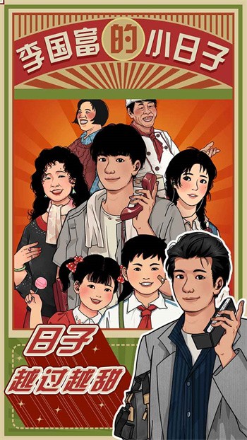 李国富的小日子安卓版下载