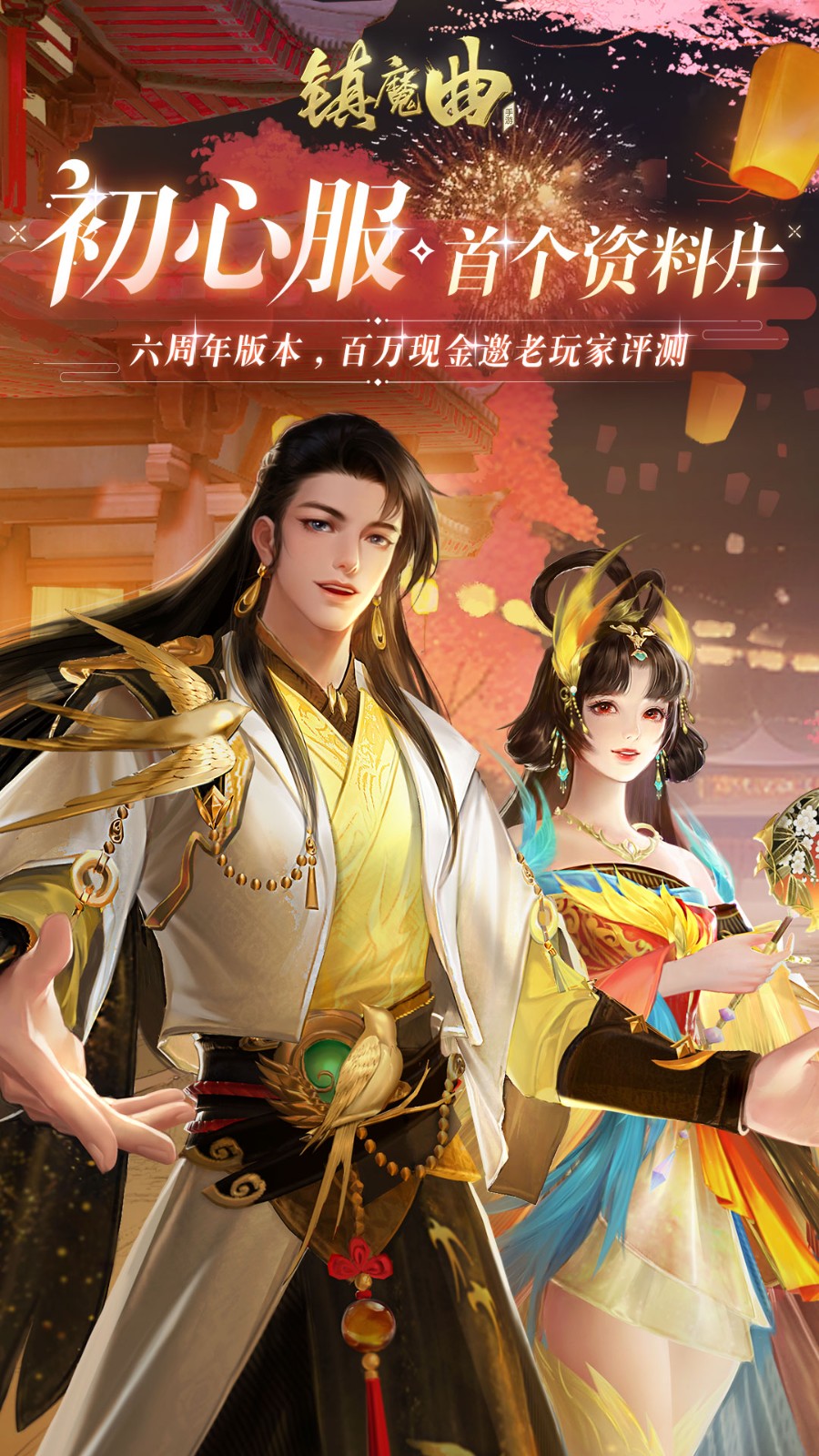 镇魔曲破解版下载