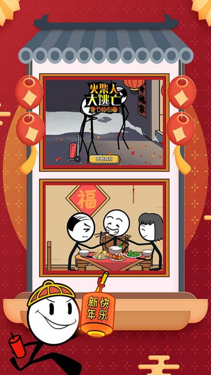 火柴人大逃亡春节篇下载