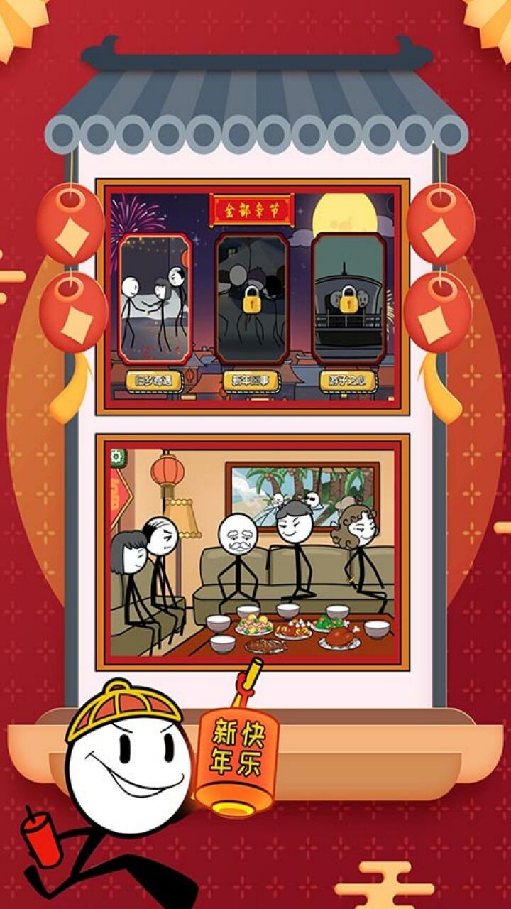 火柴人大逃亡春节篇下载