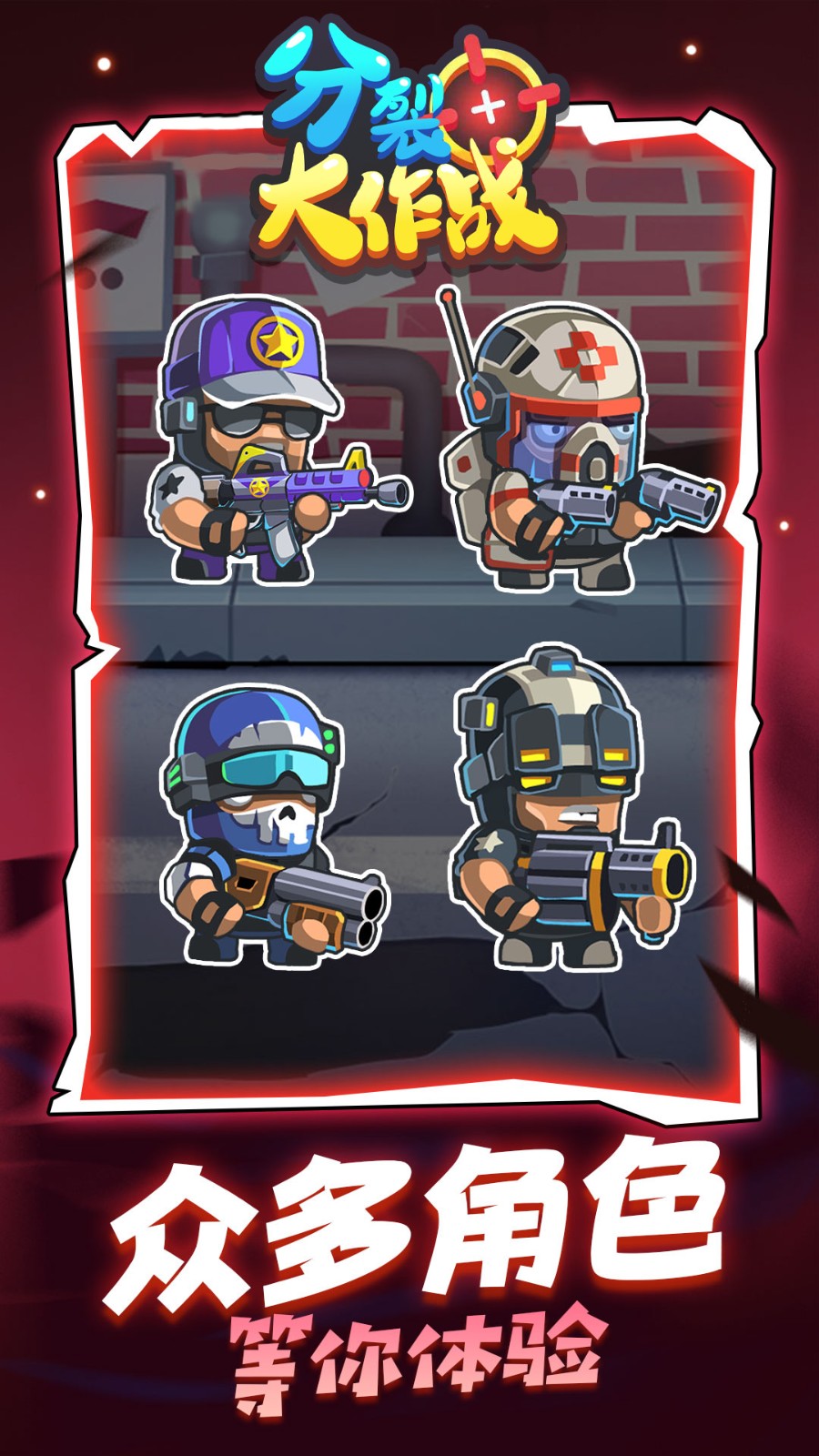 分裂大作战游戏下载