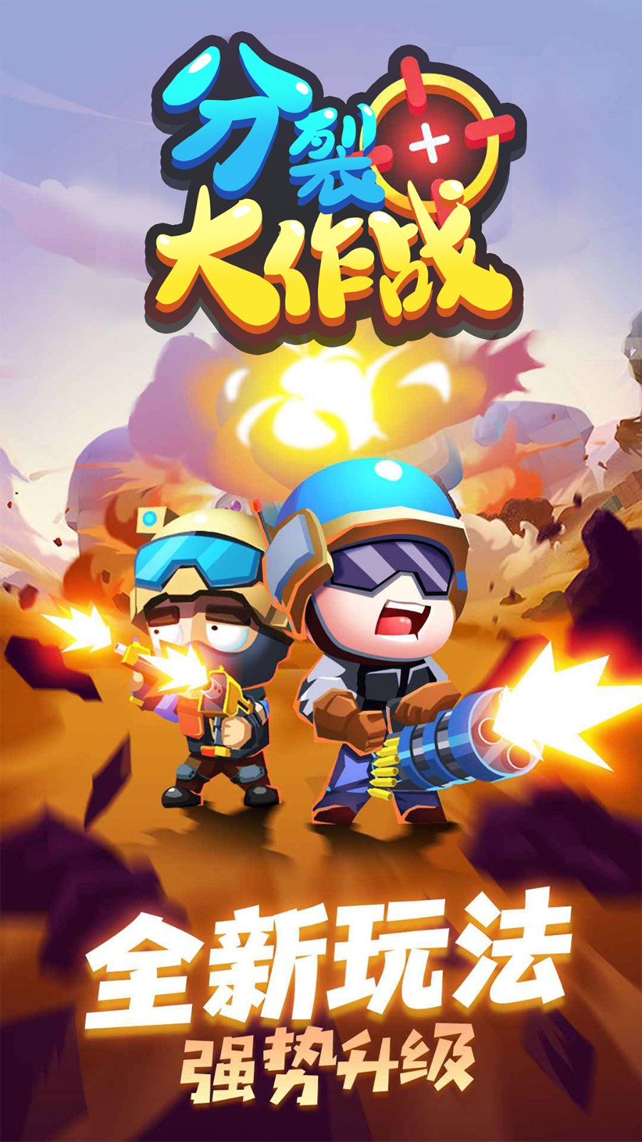 分裂大作战游戏下载