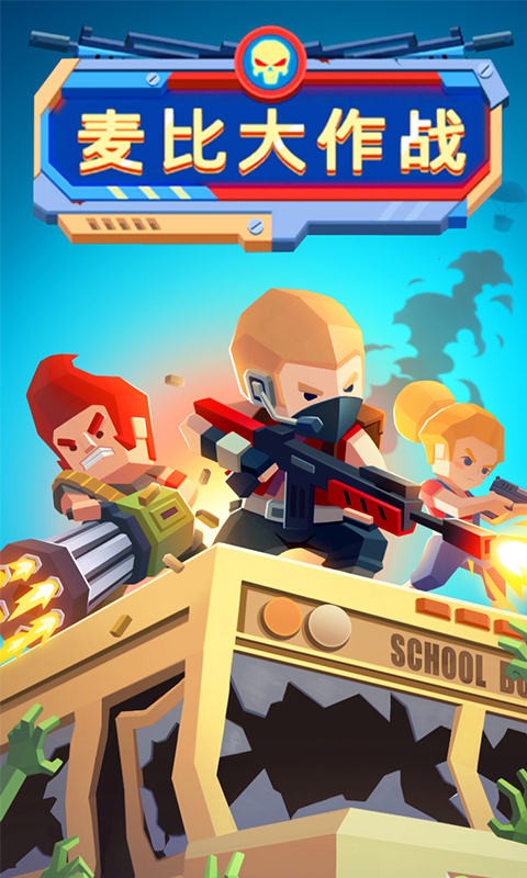 麦比大作战下载