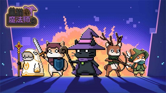 黑猫魔法师手机版下载