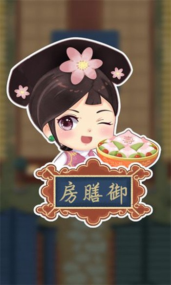 我在御膳房去广告版