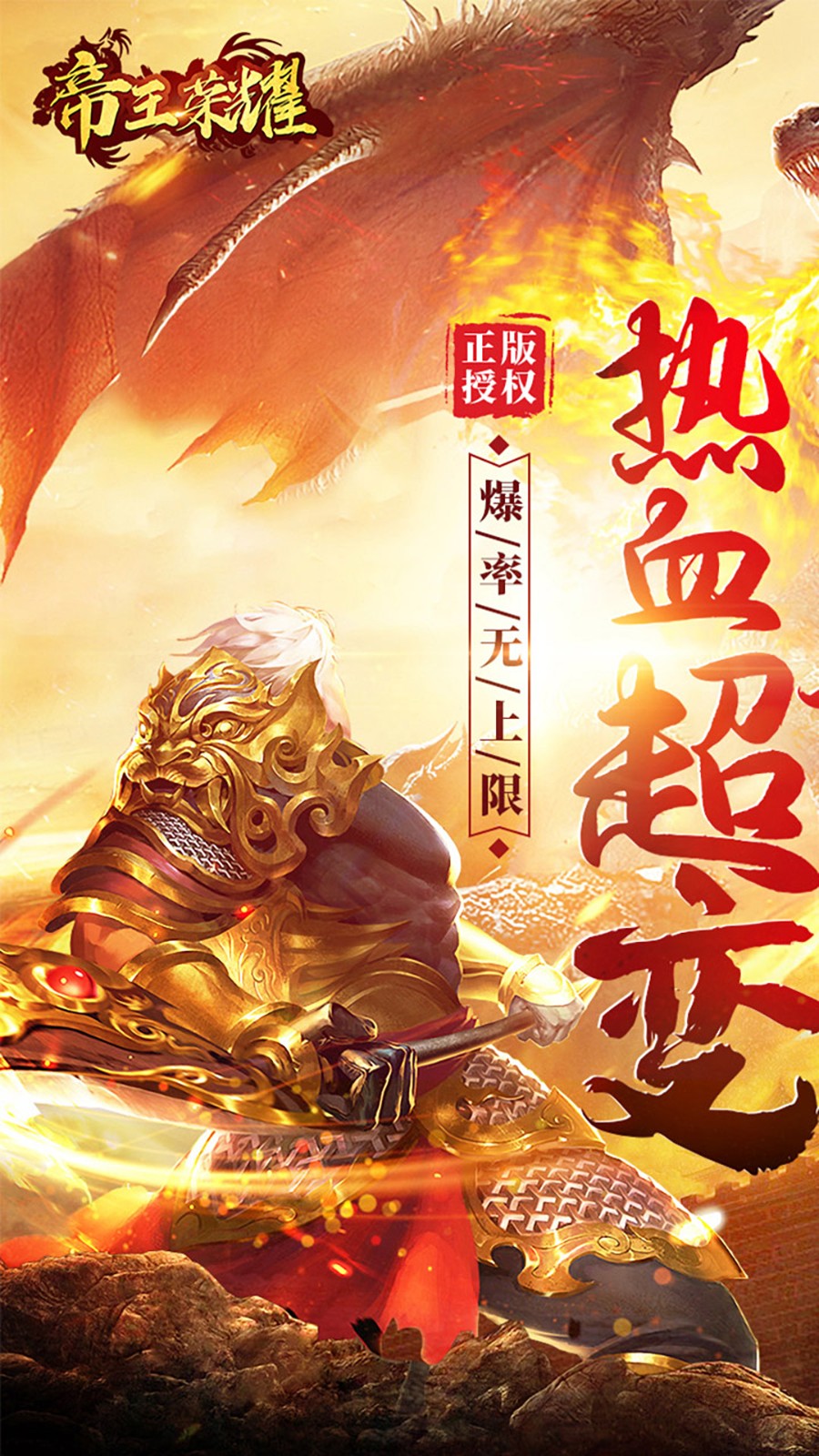 帝王荣耀传奇手游下载