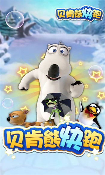 贝肯熊快跑最新版下载