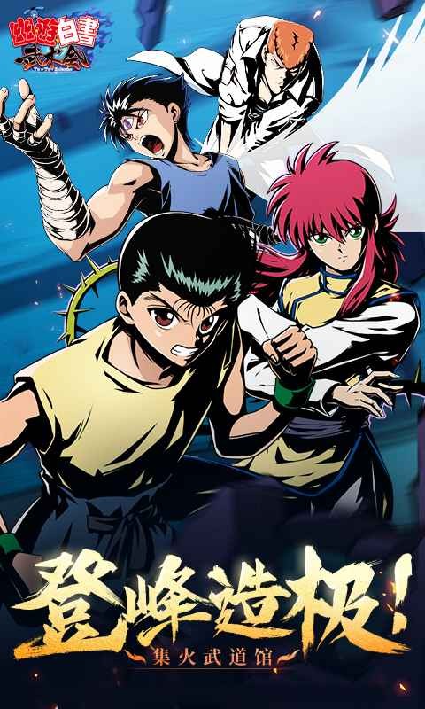 幽游白书武术会下载