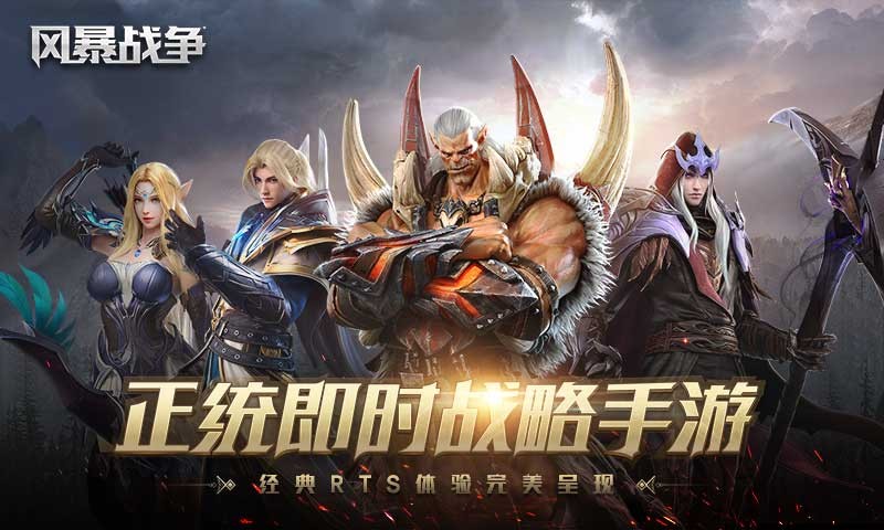 风暴战争手游下载