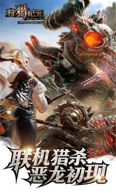 狩猎纪元下载手机版