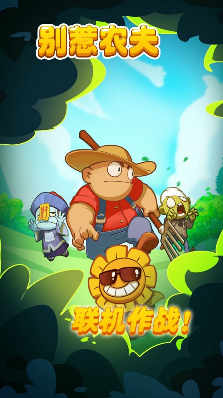 别惹农夫闪玩版不用实名认证