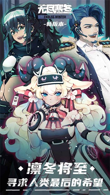 无尽寒冬最新版下载