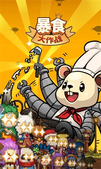 暴食大作战手游下载
