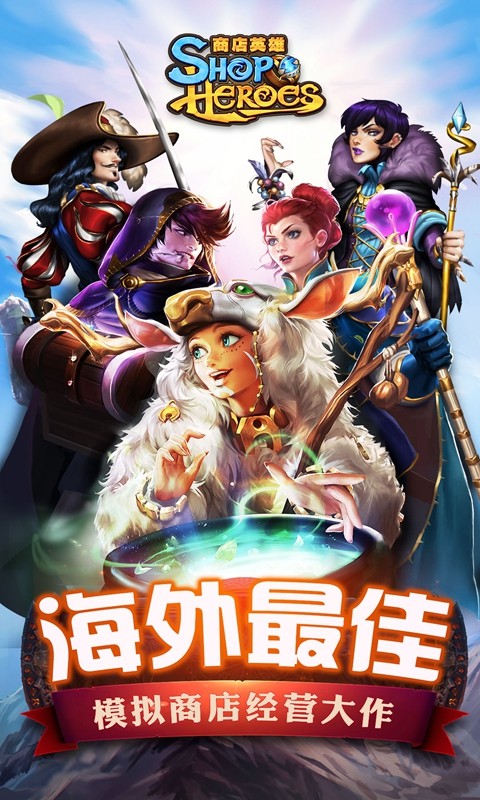 商店英雄国际服下载