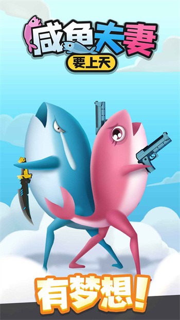 咸鱼夫妻要上天免广告下载