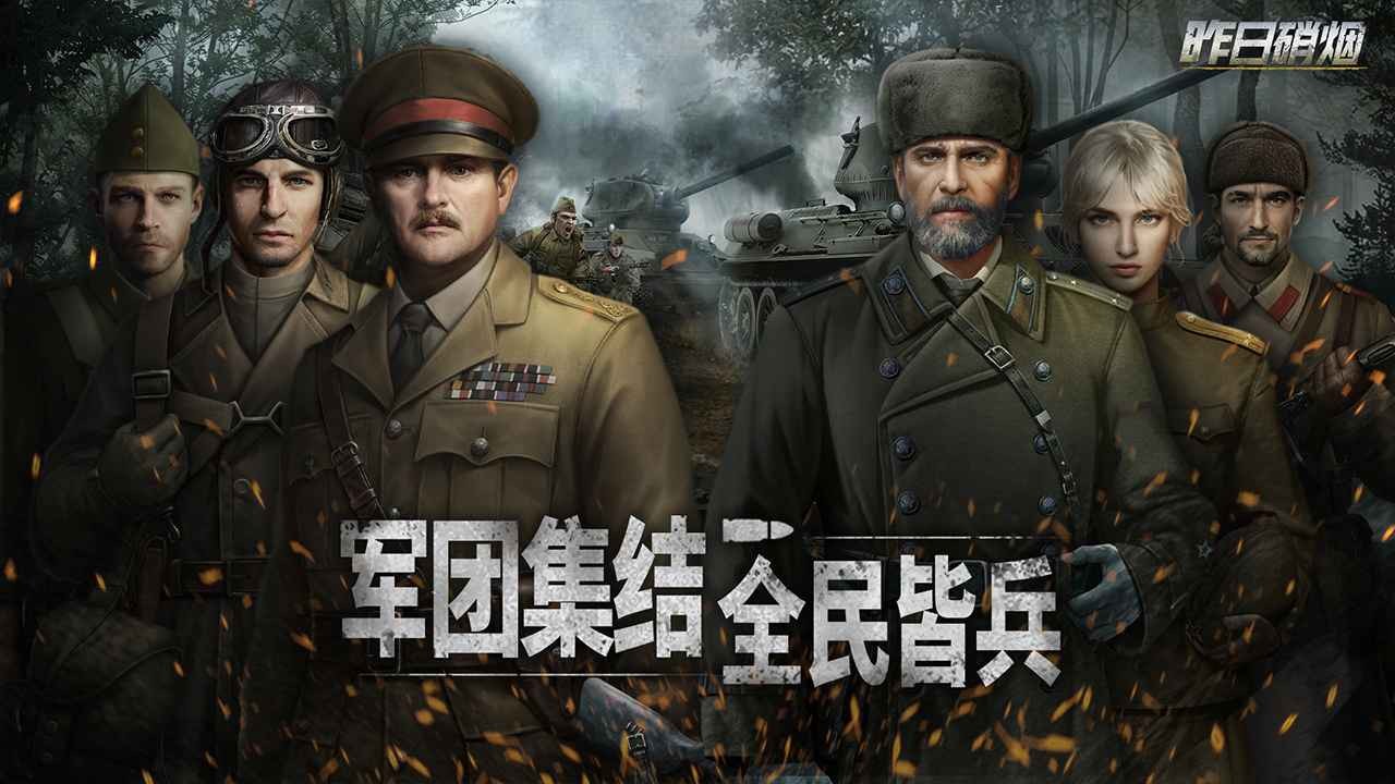 昨日硝烟国际服下载