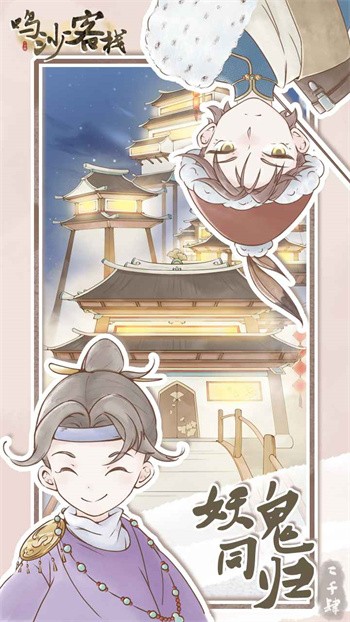 鸣沙客栈免广告下载