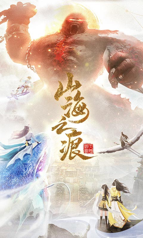 山海之痕内购免费下载