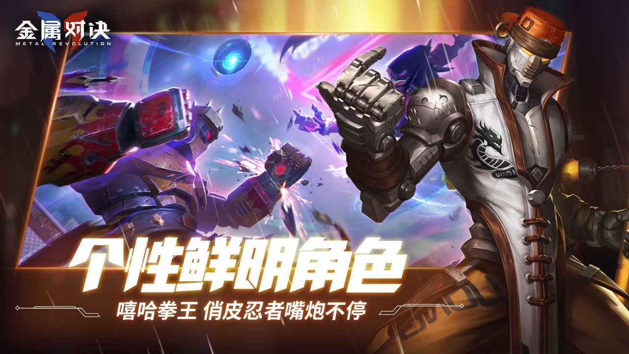 金属对决手游下载