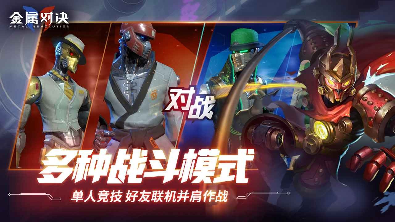 金属对决手游下载