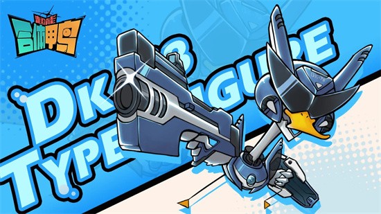 超能合体鸭无限钻石版下载