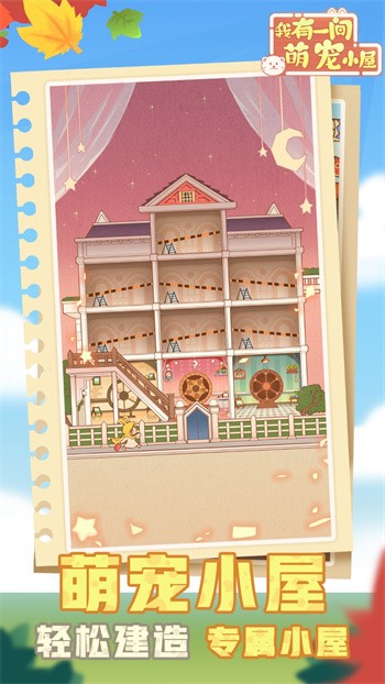 我有一间萌宠小屋安卓版下载