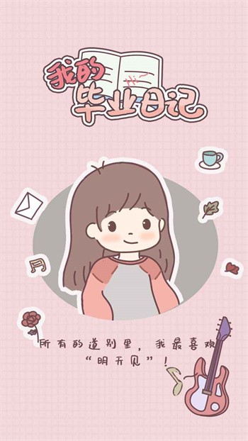 我的毕业日记免广告下载