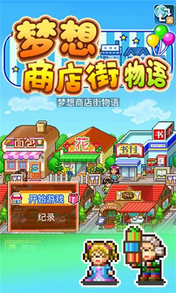梦想商店街物语无限金币版下载