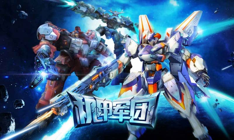 机甲军团手游下载