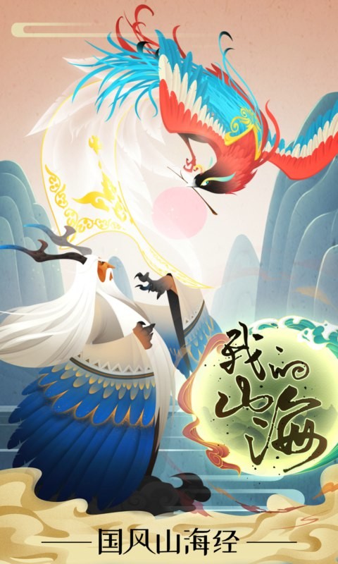 我的山海安卓下载