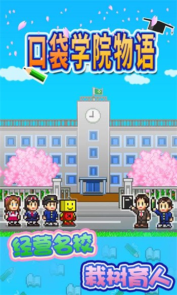 口袋学院物语1最新版下载