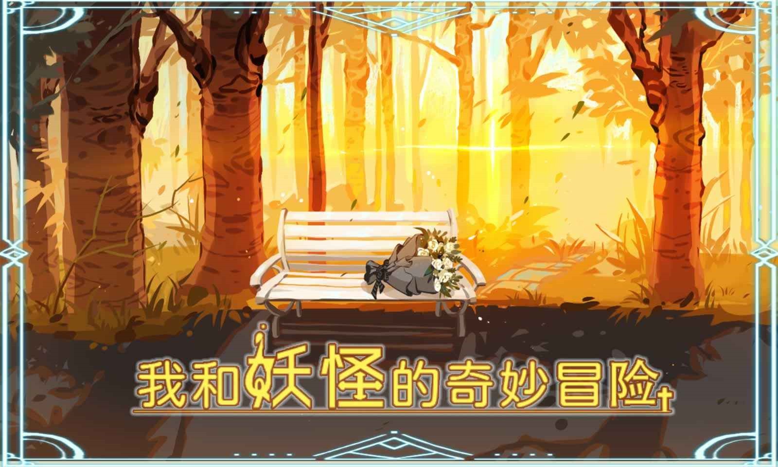 我和妖怪的奇幻冒险安卓版下载