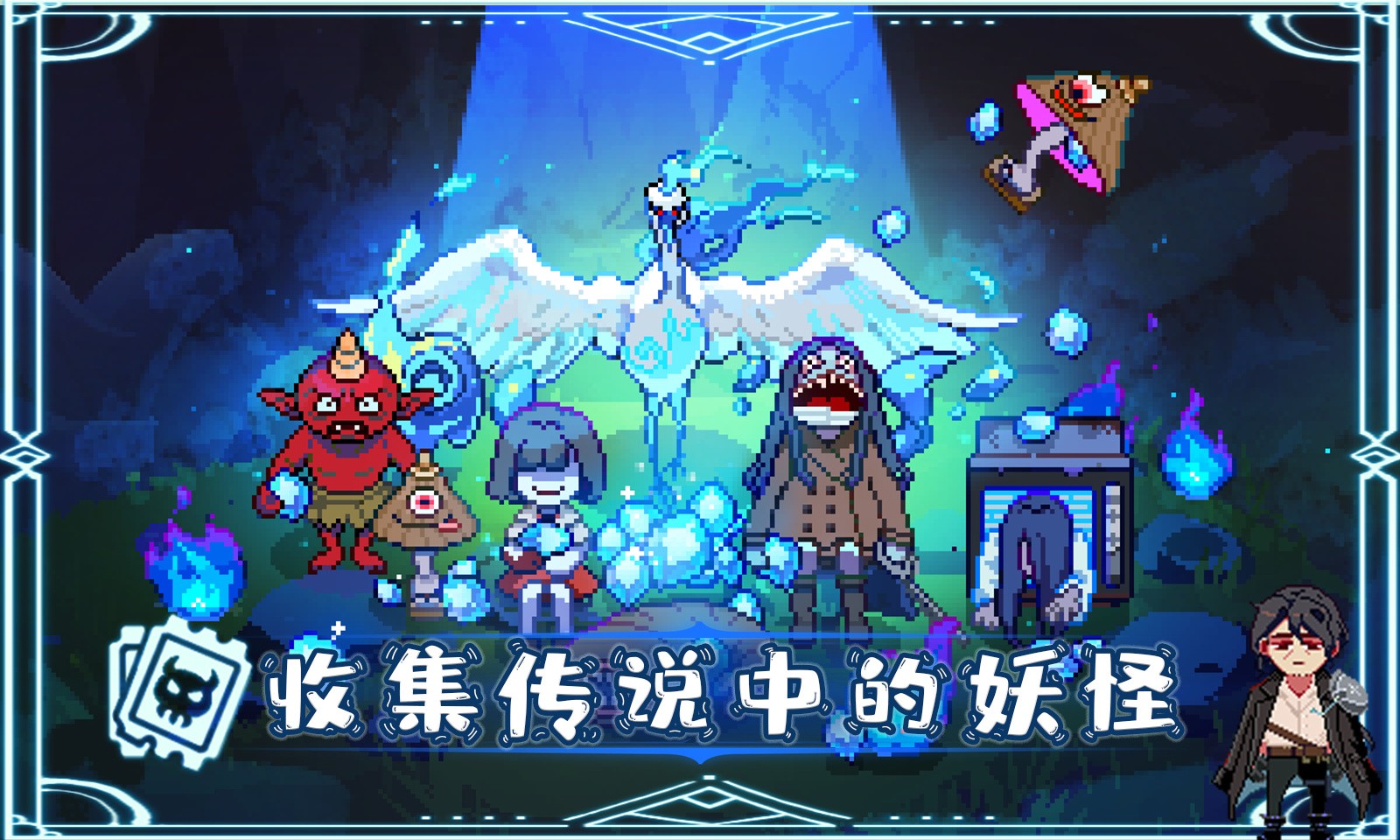 我和妖怪的奇幻冒险安卓版下载