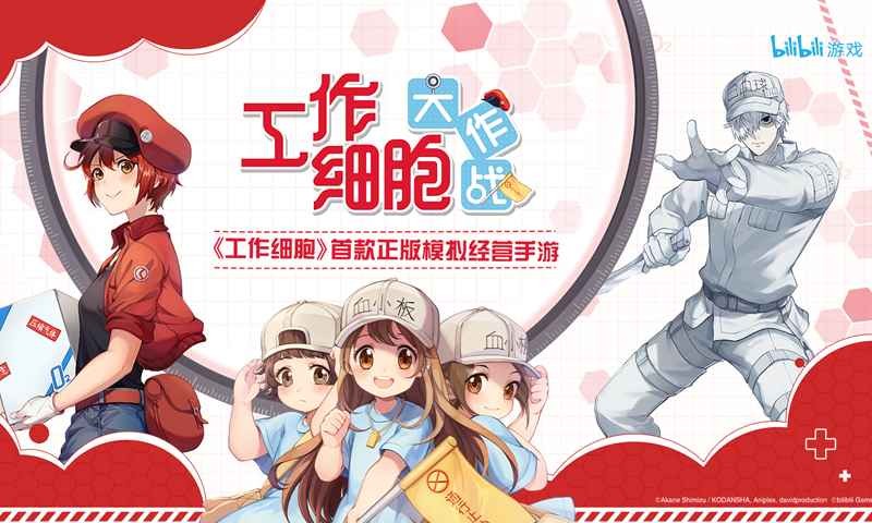 工作细胞大作战中文下载