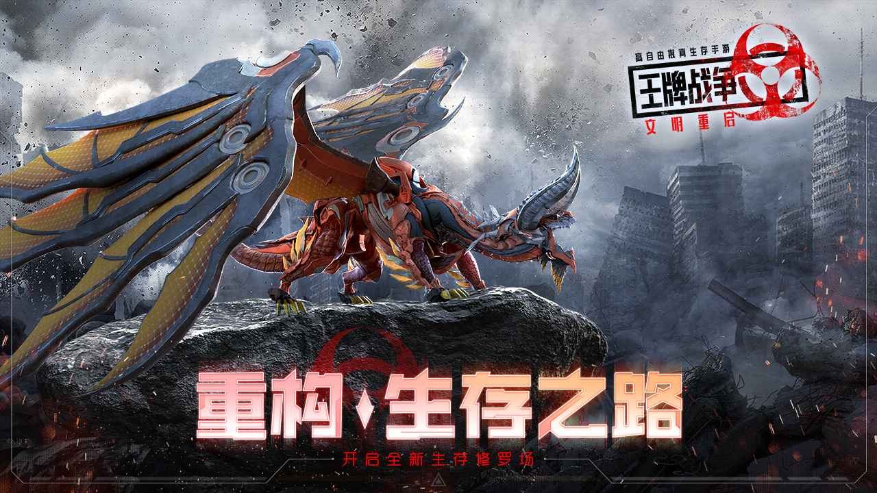 王牌战争文明重启无限点券版下载