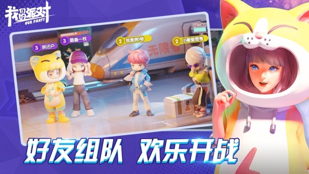 我们的派对正版免费下载