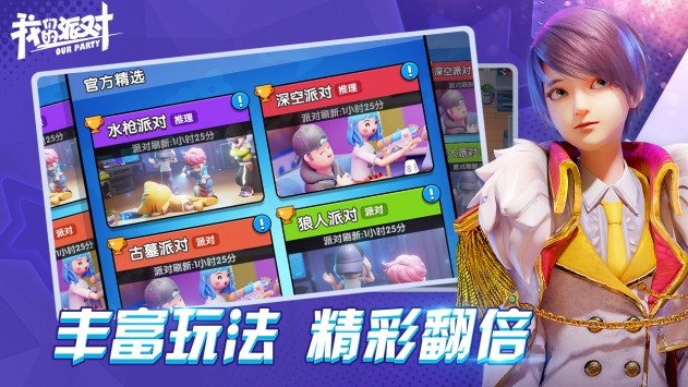 我们的派对正版免费下载