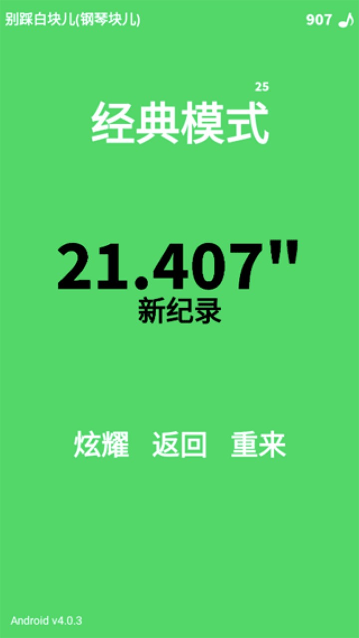 别踩白块儿经典官方版