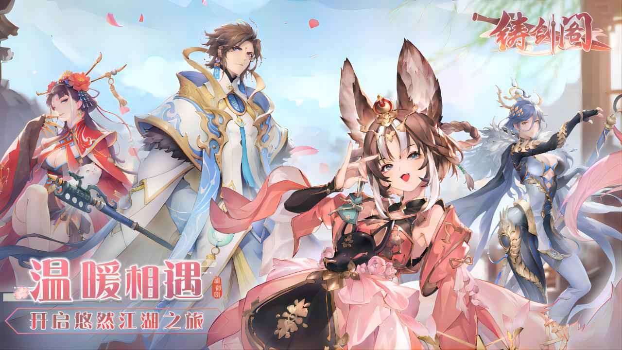 铸剑阁手游下载