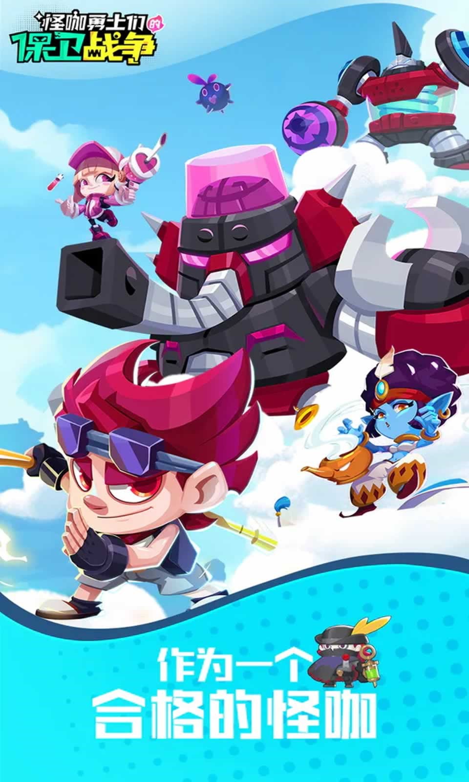 怪咖勇士们的保卫战争下载手机版