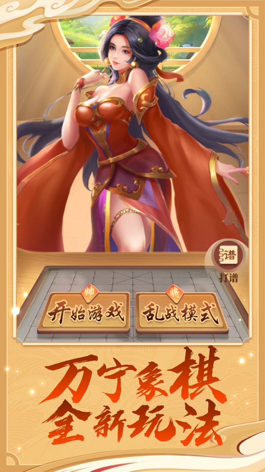 万宁象棋大招版免广告